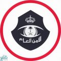 مدير الأمن العام يتفقد شرطة منطقة مكة المكرمة