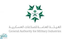 الهيئة العامة للصناعات العسكرية تستعرض فرص القطاع الاستثمارية