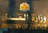 وزارة العدل تكشف عن ارتفاع عدد جلسات المحاكم في شوال