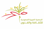 جمعية الثقافة والفنون بأبها تشارك بـ16 فعالية ضمن احتفالات أبها عاصمة السياحة العربية