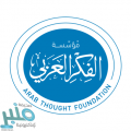 اليوم.. انطلاق المؤتمر السنوي الـ16 لمؤسسة الفكر العربي في دبي