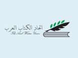 اتحاد الكتاب العرب: نرحب بالأدباء السعوديين عضوًا مراقبًا في الاتحاد وفعالياته
