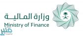 وزارة المالية تطلق الدفعتين الثانية والثالثة من برنامج الأخصائي المالي