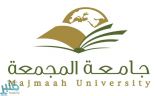 جامعة المجمعة تعلن عن عدد من الوظائف الأكاديمية الشاغرة