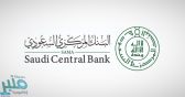 البنك المركزي السعودي يطلق البرنامج التأهيلي للإدارات المالية في قطاع التأمين