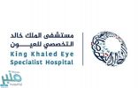 المستشفى التخصصي للعيون يوفر وظائف إدارية لحملة الدبلوم فما فوق