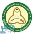 25 وظيفة شاغرة للجنسين بجامعة الملك سعود الصحية