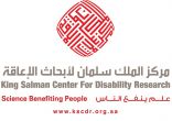 مركز الملك سلمان لأبحاث الإعاقة يطلق البرنامج الأكاديمي للعام 2017م