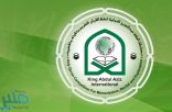 مسابقة الملك عبدالعزيز الدولية للقرآن الكريم تنطلق  محرم القادم بالمسجد الحرام