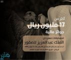 أكثر من 17 مليون ريال جوائز مهرجان الملك عبدالعزيز للصقور