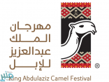 ولي العهد يوجه بإقامة مهرجان الملك عبدالعزيز للإبل الثاني لهذا العام من 1 يناير وحتى 1 فبراير 2018م