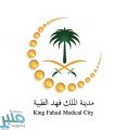 وظائف إدارية وصحية للجنسين لدى مدينة الملك فهد الطبية