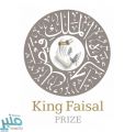 لجان اختيار الفائزين بجائزة الملك فيصل تبدأ أعمالها اليوم