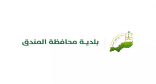 بلدية محافظة المندق توقع عددًا من العقود الاستثمارية