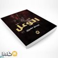 “أنثى الوعل”.. رواية تبرز الجانب الإنساني المتشابه بين الإنسان الغربي والشرقي