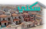 “سكني”: بدء تسليم الوحدات السكنية للأسر السعودية المستفيدة من مشروع مدينة الورود بالطائف