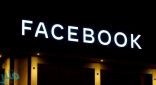 فيسبوك في “ورطة”.. والتكاليف بازدياد