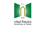 جامعة تبوك تقيم معرضًا تعريفيًا عن القبول وكليات الجامعة وعماداتها