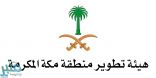 “تطوير مكة” تعقد ورشة عمل عن التوجه الاستراتيجي للمنطقة غدًا
