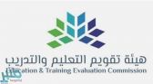 هيئة تقويم التعليم والتدريب توقع اتفاقيات لاعتماد (40) برنامجاً أكاديمياً لجامعة الطائف