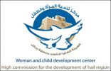 مركز تنمية المرأة والطفل بهيئة تطوير #حائل ينظم فعاليات اليوم الإثرائي المعرفي والصحي للطفل