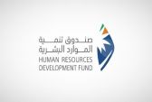 صندوق تنمية الموارد البشرية يدعو الأفراد الراغبين لحضور لقاءات الباحة إلى التسجيل إلكترونيًا