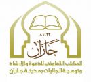 عشرة أشخاص يشهرون إسلامهم بتعاوني محافظة الريث بجازان