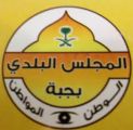 المجلس البلدي بمدينة جبة يناقش المشاريع المتعثرة