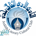 نادي جدة الأدبي ينظم مسابقة للقصة القصيرة