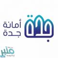 وظائف للنساء بأمانة محافظة جدة