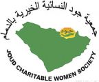 جمعية جود النسائية الخيرية بالدمام تنفذ زيارة لنزيلات سجن الدمام