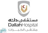 مستشفى دله يعلن توفر وظائف إدارية شاغرة لحملة البكالوريوس بمدينة وظائف