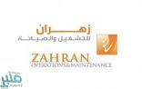شركة زهران للصيانة والتشغيل توفر أكثر من 380 وظيفة في 3 مدن بالمملكة