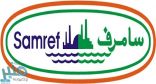 شركة مصفاة أرامكو السعودية (سامرف) توفر وظائف هندسية لحديثي التخرج