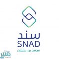 إطلاق برنامج “سند محمد بن سلمان” للمبادرات الاجتماعية
