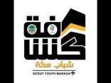 كشافة شباب مكة المكرمة يختتمون برنامج رحلة التميز 6 بزيارة لمحافظة الطائف