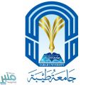 جامعة طيبة تعلن قبول الدفعة الثانية من المتقدمين في برامج الجامعة الأكاديمية بالمدينة المنورة والفروع بالمحافظات