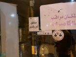 إغلاق 105 منشآت مخالفة للإجراءات الاحترازية في جدة