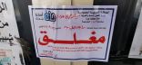 أمانة جدة تغلق 74 منشأة مخالفة للإجراءات الاحترازية