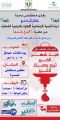 حملة للتبرع بالدم في مستشفى نمرة بمحافظة العرضيات