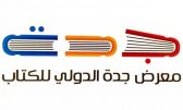 هيئة الأدب والنشر والترجمة تُدشن غدًا معرض جدة للكتاب 2022