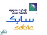 “أرامكو السعودية” و “سابك” تعيدان تنسيق عمليات التسويق والمبيعات والأنشطة التجارية