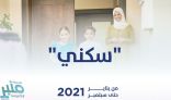 برنامج “سكني” يُعلن استفادة 160 ألف أسرة حتى سبتمبر 2021