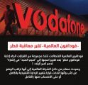 “فودافون العالمية” تدرس معاقبة “فودافون قطر” بعد تغيير اسمها إلى “تميم المجد”