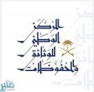 المركز الوطني للوثائق والمحفوظات ينشر وثيقتين تاريخيتين عن الحج