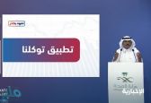«متحدث الصحة» يعلن إطلاق خدمة جديدة عبر تطبيق «توكلنا»