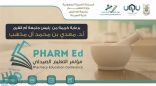 برعاية رئيس جامعة أم القرى .. انطلاق مؤتمر التعليم الصيدلي الأول نهاية نوفمبر