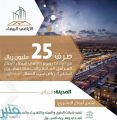 صرف 25 مليون ريال من “رسوم الأراضي” لتطوير مشروع شمال الرياض السكني