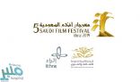 إعلان أسماء لجان تحكيم مهرجان أفلام السعودية الخامس