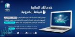 “المياه الوطنية” تطلق حزمة خدمات إلكترونية في 20 مدينة ومحافظة